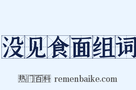 没见食面组词是什么意思的图片
